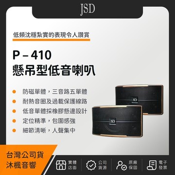 JSD P-410 10吋懸吊型低音喇叭（沐楓公司貨）