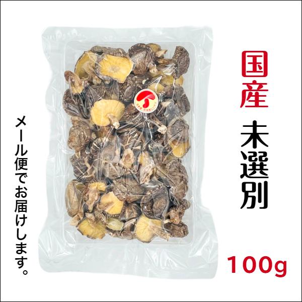 干し椎茸 国産 未選別 100g 原木栽培 西日本産 しいたけ 椎茸 シイタケ 干ししいたけ 干しシイタケ