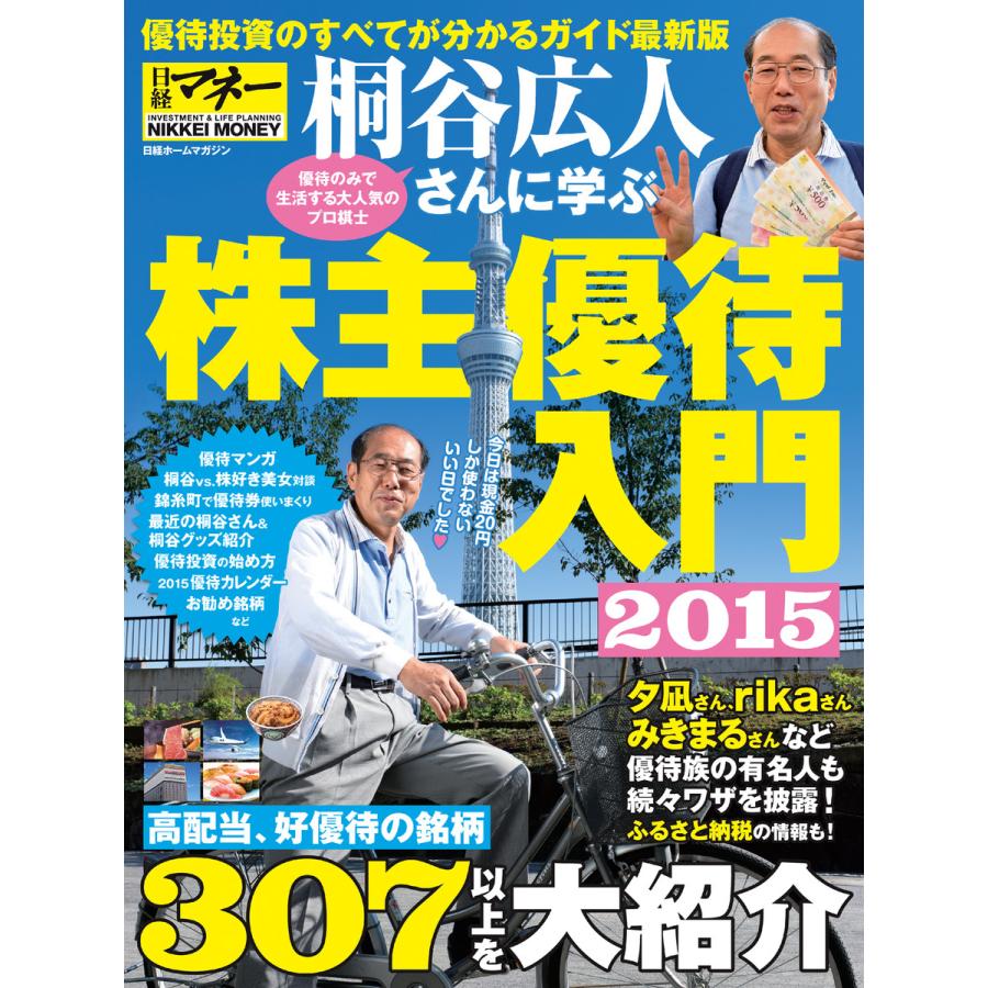 桐谷広人さんに学ぶ株主優待入門2015