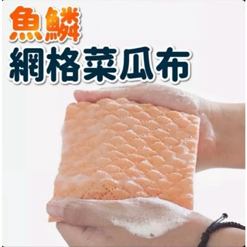 【上善國際現貨+發票】魚鱗菜瓜布 三層菜瓜布 潔力網 洗碗布 清潔洗碗刷洗碗布 立體菜瓜布 菜瓜布 百潔布