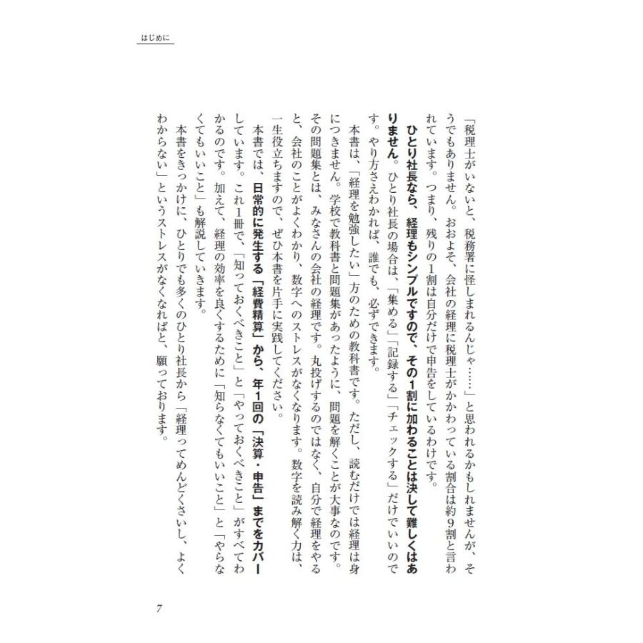 送料無料 インボイス対応版ひとり社長の経理の基本