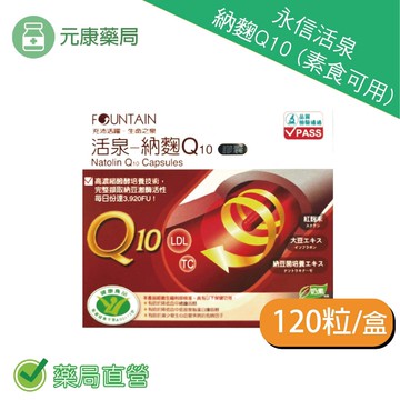 永信活泉納麴Q10 (素食可用) 120粒/盒 納豆 紅麴 新陳代謝 Q10