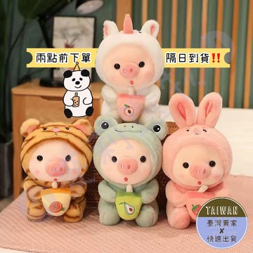 🅜變裝小豬娃娃🅜隔日到貨/現貨/小豬娃娃/小豬仔/變身奶茶豬/珍奶豬/變裝豬娃娃/變裝小豬/珍奶豬/奶茶豬/豬娃娃/小豬