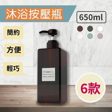 650ml 日系簡約無印系列 擠壓瓶 乳液瓶 洗面乳 洗髮瓶 化妝品 分裝瓶 泡沫 四方瓶 消毒 防護 殺菌