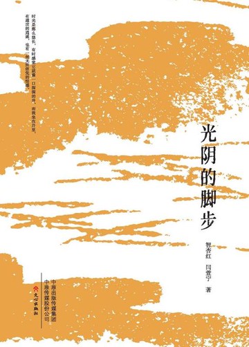 【電子書】光阴的脚步