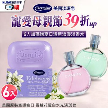 【美國雪絨花淡斑皂】 Dermisa 雪絨花瑩白水光淡斑皂6入組