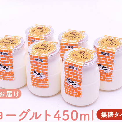 風のヨーグルト（450ml）無糖タイプ×6個