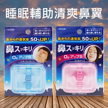日本 TO-PLAN 睡眠 輔助 清爽 鼻翼 1入 款式可選 睡眠 睡覺 運動 呼吸暢通【小髮廊】DS028400