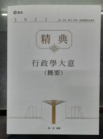 行政學大意(概要)[二手書_良好]