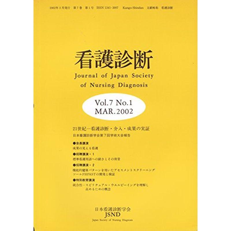 看護診断 (Vol.7No.1)