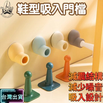 【現貨秒發🔥免運】鞋型吸入門檔 門檔 矽膠門檔 防撞門檔 靜音門檔 自帶黏膠門檔 免打洞 易安裝 防撞消音墊 緩衝墊