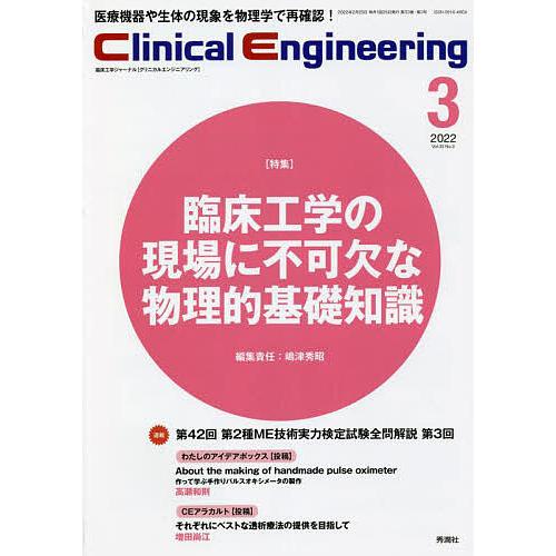 クリニカルエンジニアリング 臨床工学ジャーナル Vol.33No.3