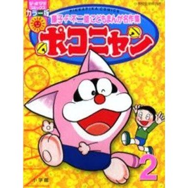 中古その他コミック ポコニャン(ぴっかぴかコミックスカラー版)(2)   藤子・F・不二雄