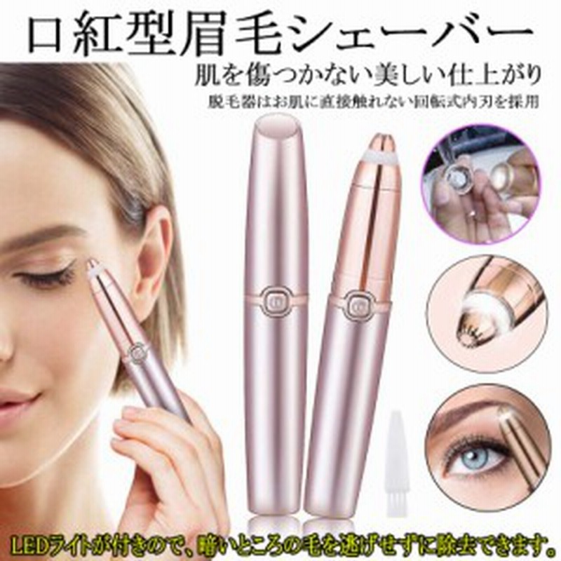 眉毛シェーバー 電動式 レディース 眉剃り 眉毛カッター 眉毛トリマー 脱毛器 フェイスシェーバー Ledライト 360 回転 眉用 軽量 持ち運 通販 Lineポイント最大1 0 Get Lineショッピング