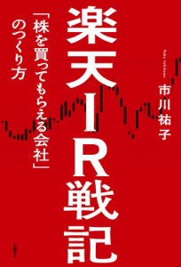 IR戦記 株を買ってもらえる会社 のつくり方