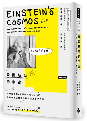 愛因斯坦的宇宙：想跟光賽跑、從椅子摔落……世紀天才這樣想出相對論及量子力學