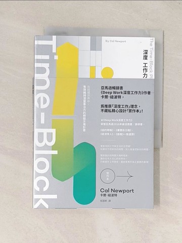 【書寶二手書T1／財經企管_Q8F】Deep Work深度工作力【實作本】：在紛擾世界中，有效維持深度專注力的時間方塊計畫_卡爾．紐波特,  吳國卿