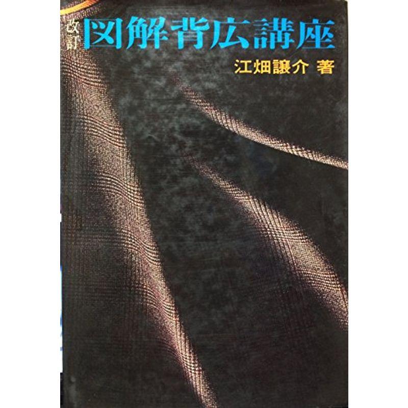 図解背広講座 (1961年)