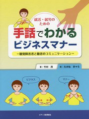 就活・就労のための手話でわかるビジネスマナー 聴覚障害者と聴者のコミュニケーション 竹村茂 著 たかねきゃら 絵