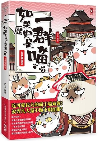 如果歷史是一群喵(2)：春秋戰國篇【萌貓漫畫學歷史】
