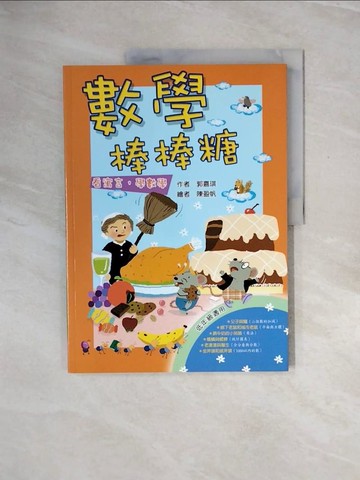 【書寶二手書T7／兒童文學_ZPU】數學棒棒糖：看寓言，學數學(二版)_郭嘉琪