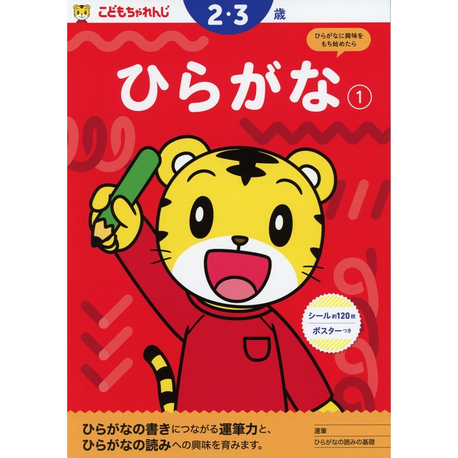 ひらがな1 2・3歳 のワーク