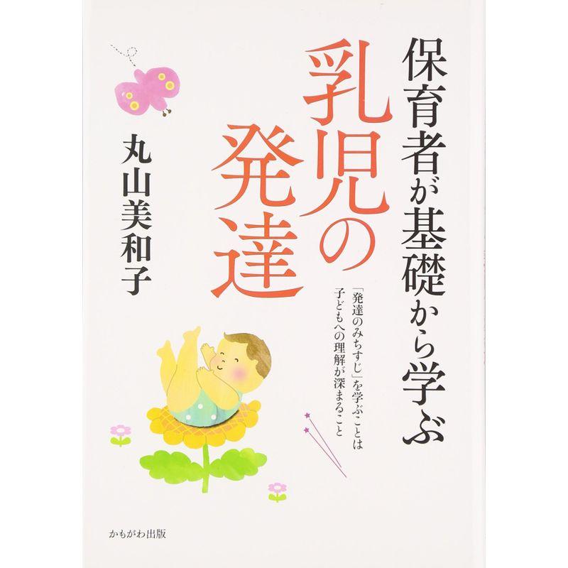 保育者が基礎から学ぶ乳児の発達 (保育と子育て21)