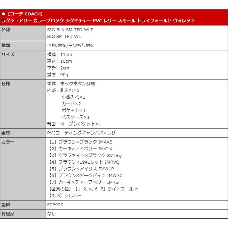 コーチ COACH 財布 三つ折り財布 FCE930 CE930 カラーブロック