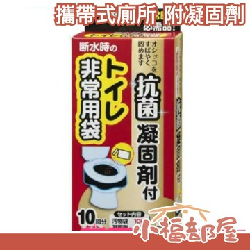 日本原裝 防災用 攜帶式廁所 附專用袋x10及凝固劑x10 緊急時刻用 地震 火災 避難【小福部屋】