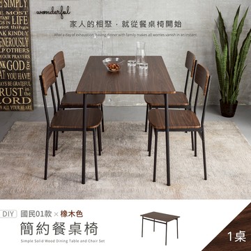 【H&D東稻家居】國民簡約餐桌(橡木色)-DIY自行組裝/送1樓