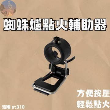 【台灣現貨24hr】蜘蛛爐點火輔助器 適用soto310及其同規 蜘蛛爐專用點火槓桿 蜘蛛爐 點火 槓桿 輔助器