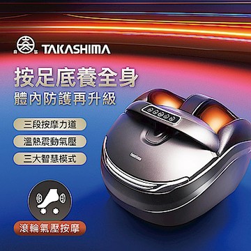 (福利品)TAKASHIMA 高島_六星級 美足機 M-8810(腳底足底穴位按摩/溫熱/腳底按摩)