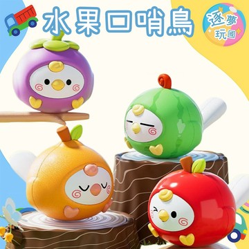 🔥在台現貨速發🚀水果口哨鳥🐦一吹即響好玩不費力 注入水就能發出清脆小鳥叫聲 西瓜山竹蘋果橘子 小巧體積 靈動聲音