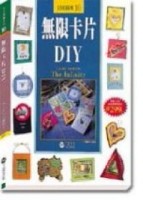 無限卡片DIY[二手書_良好]