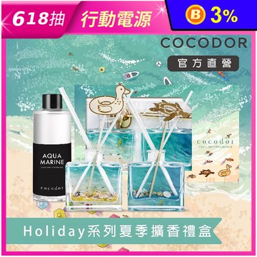 【cocodor】 Holiday系列夏季擴香禮盒