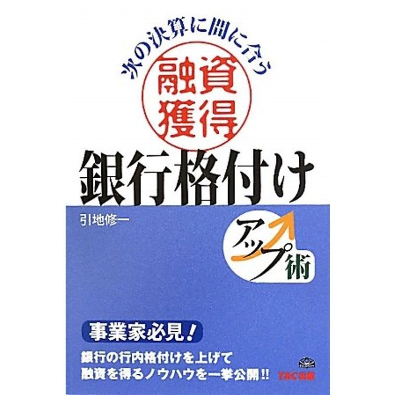 融資獲得銀行格付けアップ術?次の決算に間に合う