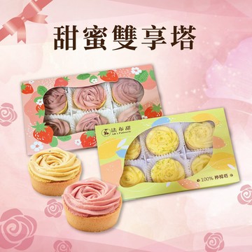 【法布甜】甜蜜雙享塔 100%檸檬塔6入1盒+100%草莓塔6入1盒｜免運中｜辦公室下午療癒系點心