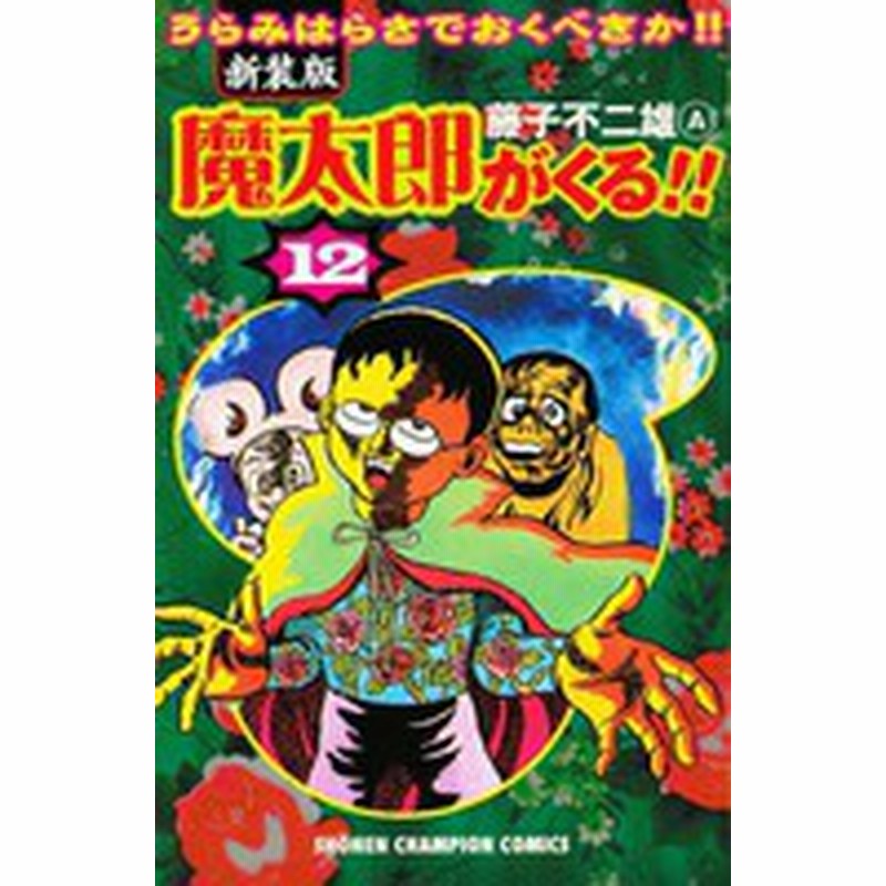 新品 魔太郎がくる 新装版 1 12巻 全巻 全巻セット 通販 Lineポイント最大1 0 Get Lineショッピング