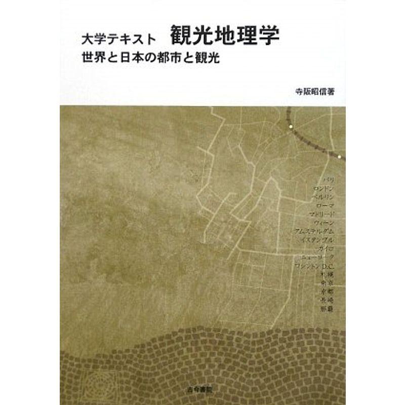 大学テキスト 観光地理学?世界と日本の都市と観光