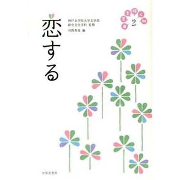 日常を拓く知 ２ 世界思想社 神戸女学院大学（単行本（ソフトカバー）） 中古