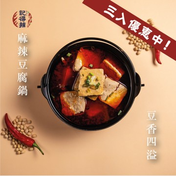 記得辣 麻辣豆腐湯底三入組