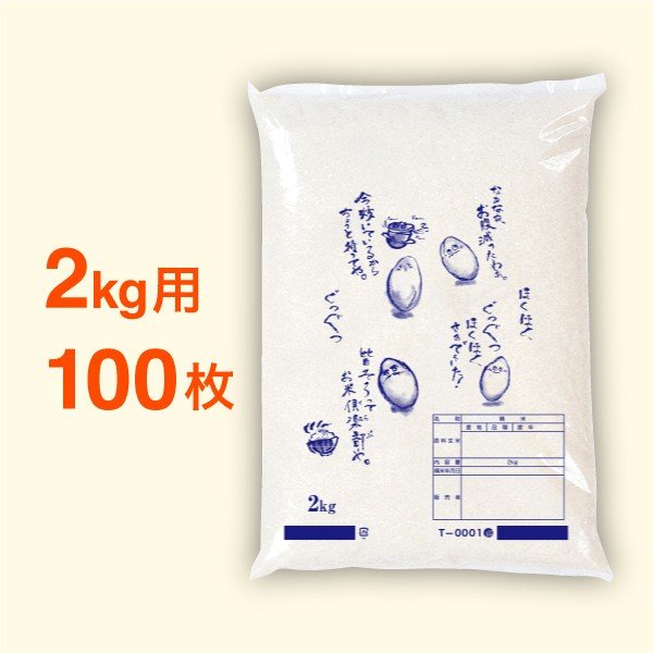 米袋 ポリ 最安値シリーズ ほくほく（ T-0001）・2kg・100枚セット