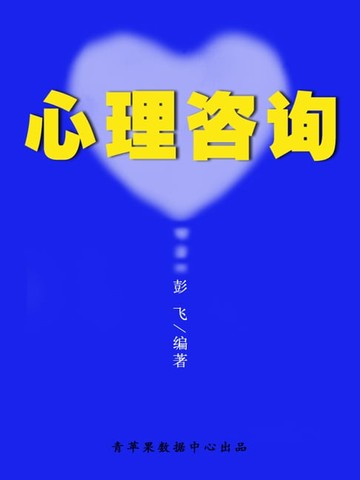 【電子書】心理咨询