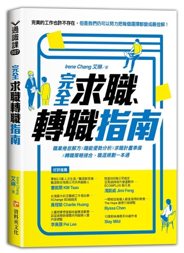 完全求職、轉職指南：職業倦怠解方X職能優勢分析X求職計畫準備X轉職策略接合，職[二手書_良好]