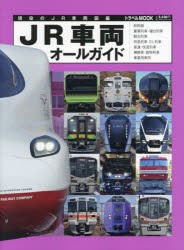 JR車両オールガイド 現役のJR車両図鑑 [ムック]