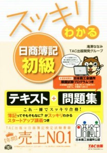  スッキリわかる　日商簿記初級 スッキリわかるシリーズ／滝澤ななみ(著者),ＴＡＣ出版開発グループ(著者)