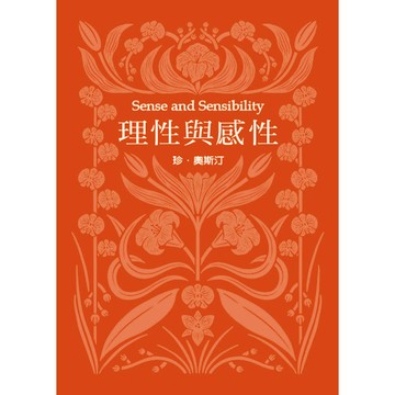 理性與感性(珍．奧斯汀誕辰250周年紀念珍藏版)