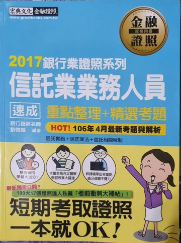 【收錄「考前衝刺速成大補貼」】信託業業務人員 速成[二手書_良好]
