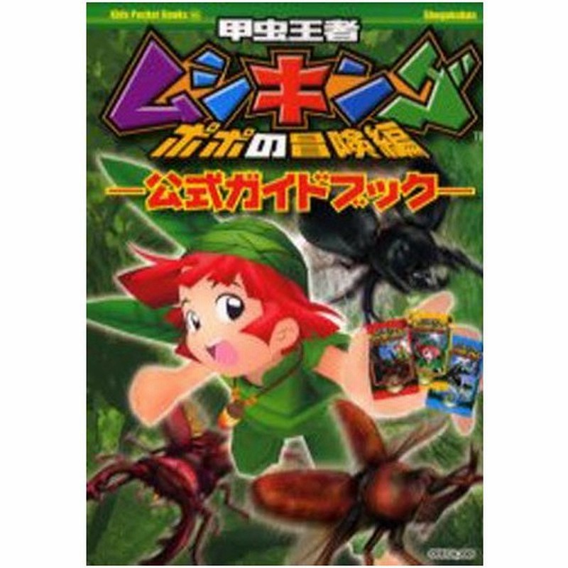 甲虫王者ムシキングポポの冒険編公式ガイドブック 通販 Lineポイント最大0 5 Get Lineショッピング