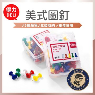 【咖啡叔叔】 圖釘 美式圖釘 彩色工字釘 便條釘 海報釘 辦公文具 多色圖釘 軟木塑料圖釘 得力 文具用品